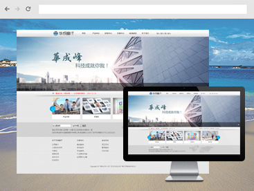 華成峰官方網站設計制作