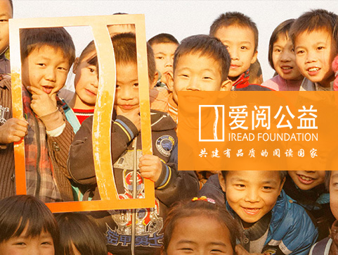 深圳市愛閱公益基金會官方網站設計制作